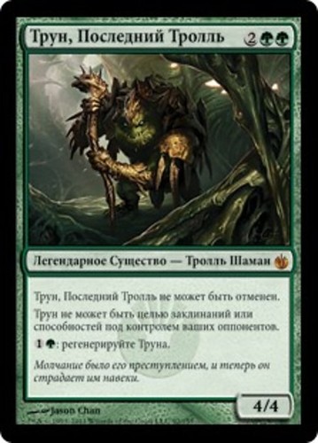 Thrun ultimo troll - l'ultimo, (ru)